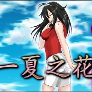 一夏之花版本大全：从1.0到最新版，一次玩个够！