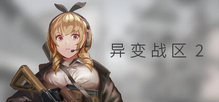 异变战区2汉化版：最新更新，有哪些新变化？