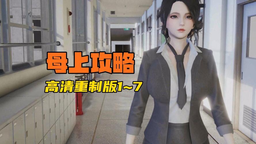 母上攻略2重制版正式版下载:最新版资源获取攻略