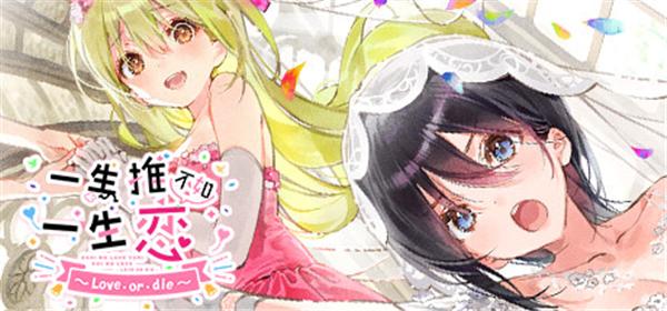 想玩一生推不如一生恋1版本?这里有你想要的全部资源