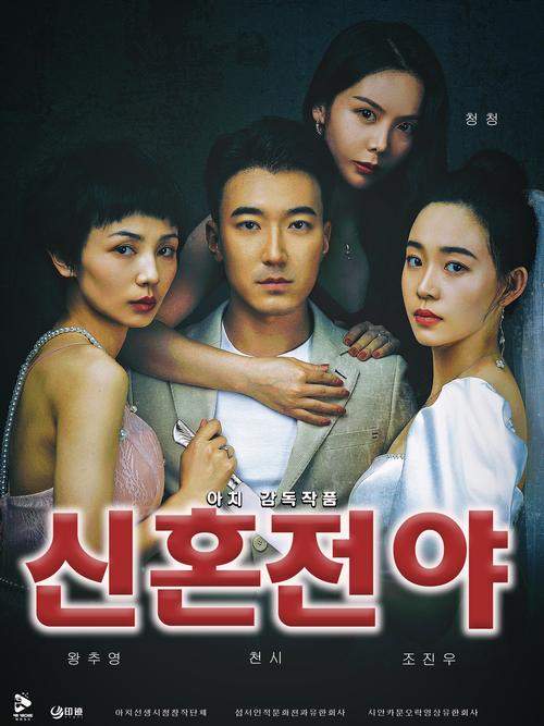 新婚之夜官方网站:最迷人的故事,等你来解锁