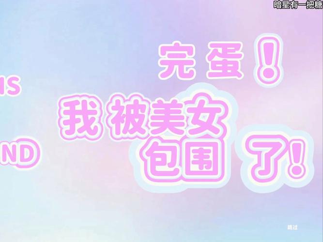 完蛋我被美女包围了如何下载？游戏下载及加速方法详解
