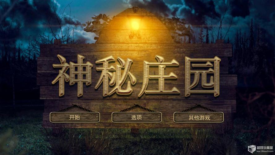 神秘别墅游戏官网:PC安卓双平台版本介绍