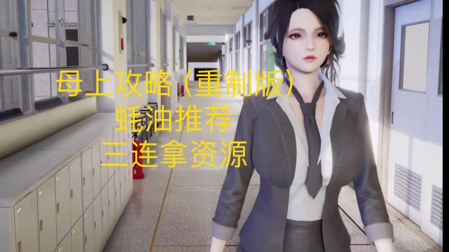 【安卓】母上攻略重制版1-4下载:轻松体验游戏乐趣