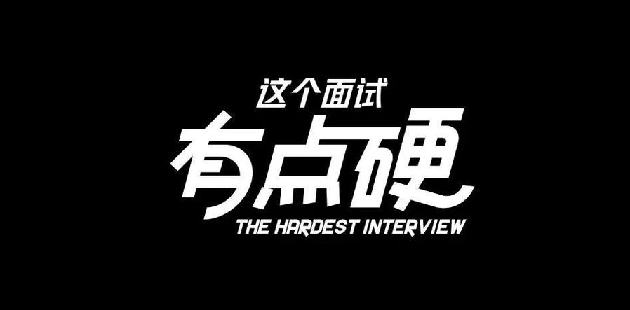 急需这个面试有点硬的下载链接？海量求职资源，助你提升面试技能！