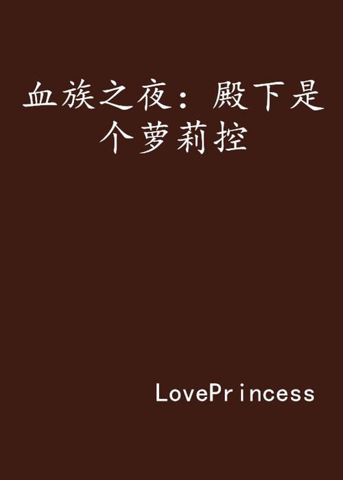 萝莉小说110本官网：热门小说在线阅读平台