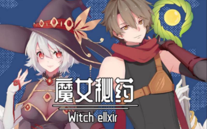 魔女秘药下载方法大全，不同平台下载方式详解