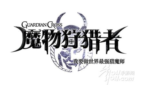 如何下载魔物狩猎者？安卓、苹果下载地址大全