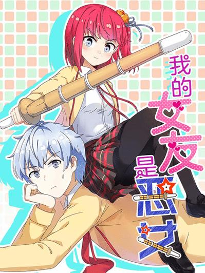 我的女友是恶霸汉化版：最新更新内容抢先看！