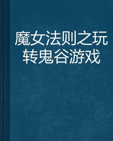 变身魔女最新版本功能详解，让你玩转游戏！