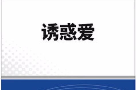 如何下载爱与诱惑第二季EP1？安全可靠的下载方法推荐