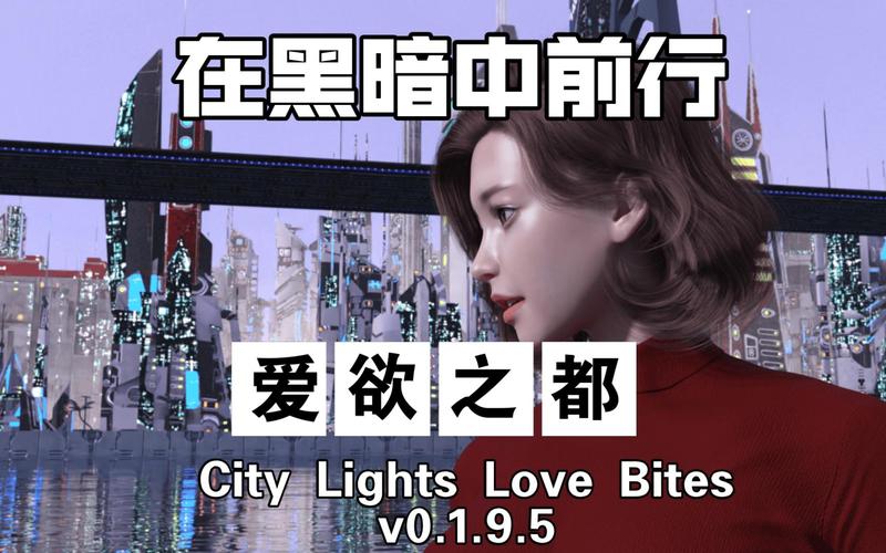 爱欲之都最新版本号是多少？超多精彩内容等你！