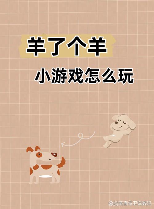 想玩转内有小羊游戏?这份攻略让你远离诱惑!