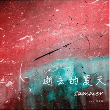 逝去的夏天下载地址：哪里可以免费下载？