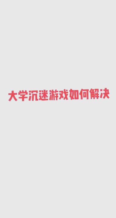 想玩我的大学生活？教你快速安全下载游戏！