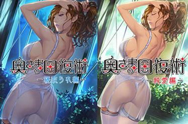 太太的恢复术夺爱篇官网介绍:游戏背景故事及角色设定详解