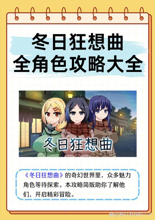 冬日狂想曲游戏介绍:全角色攻略大全,解锁隐藏剧情与成就