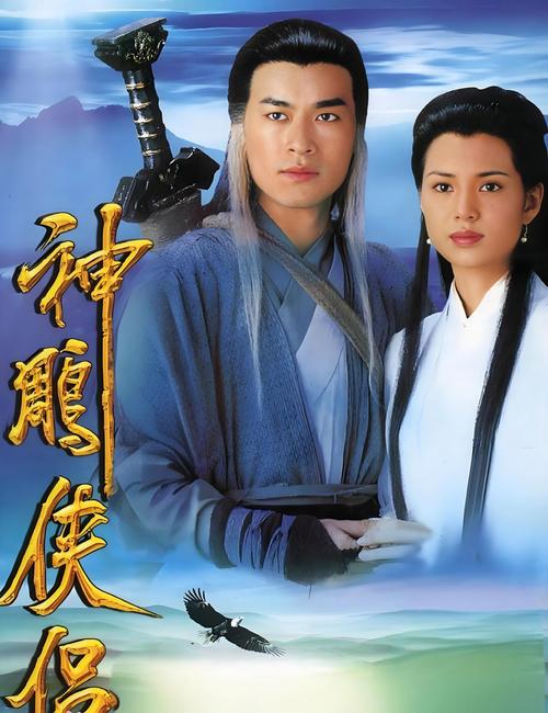 神雕侠侣:迷人故事与杨过新婚夜游戏