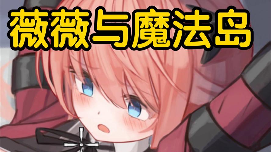 弟弟超爱玩!薇薇与魔法岛游戏体验分享