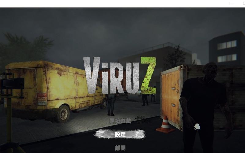 病毒危机Z：哪个版本画面最精美流畅？