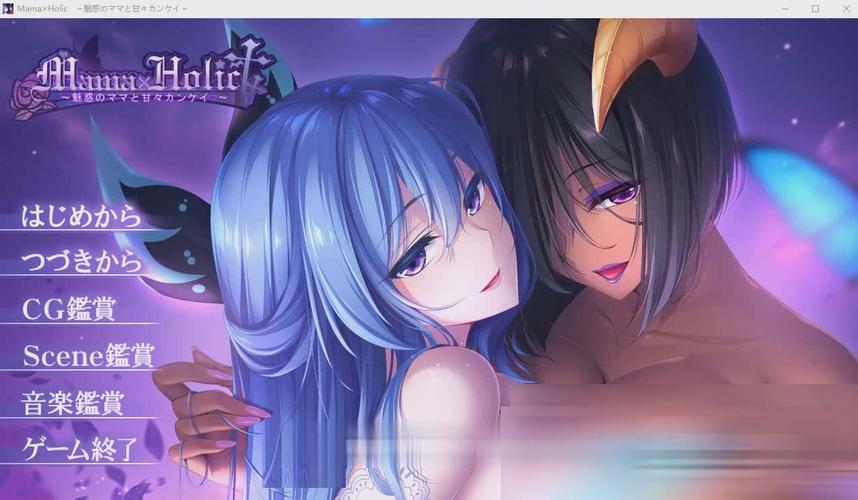 魅惑之母的甜蜜索取游戏攻略：超详细剧情流程与隐藏彩蛋