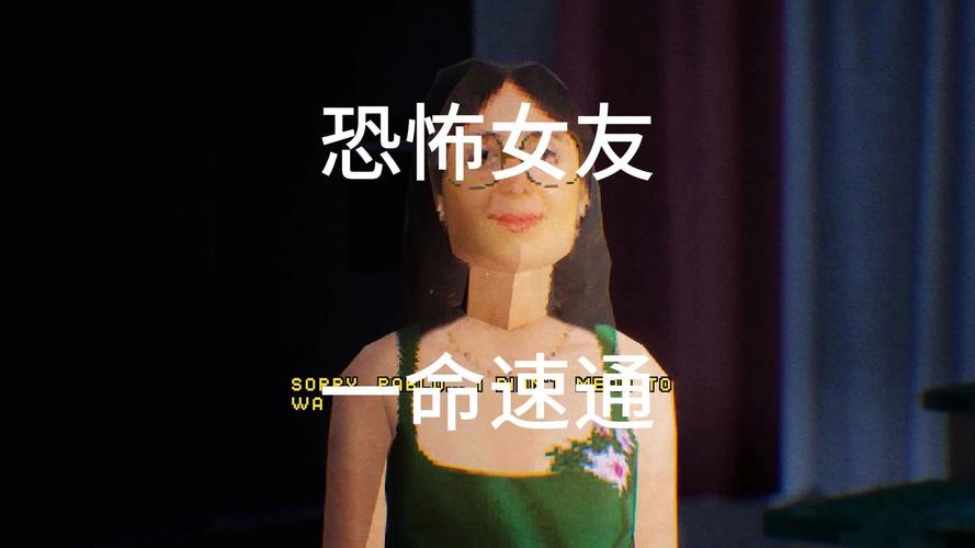 恐怖女友杨过游戏：你敢挑战这款恐怖恋爱吗？
