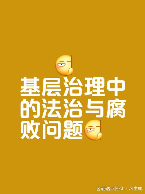 腐败的生活官网：从基层到高层，腐败的链条