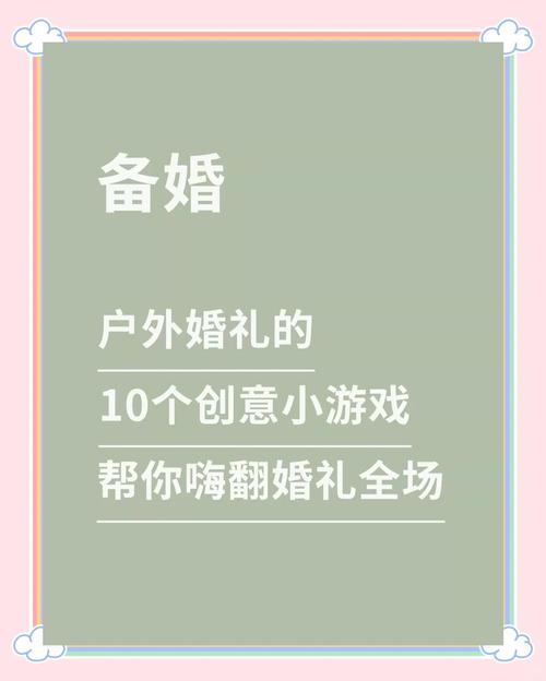 婚闹游戏策划攻略:热门婚闹游戏推荐及玩法详解