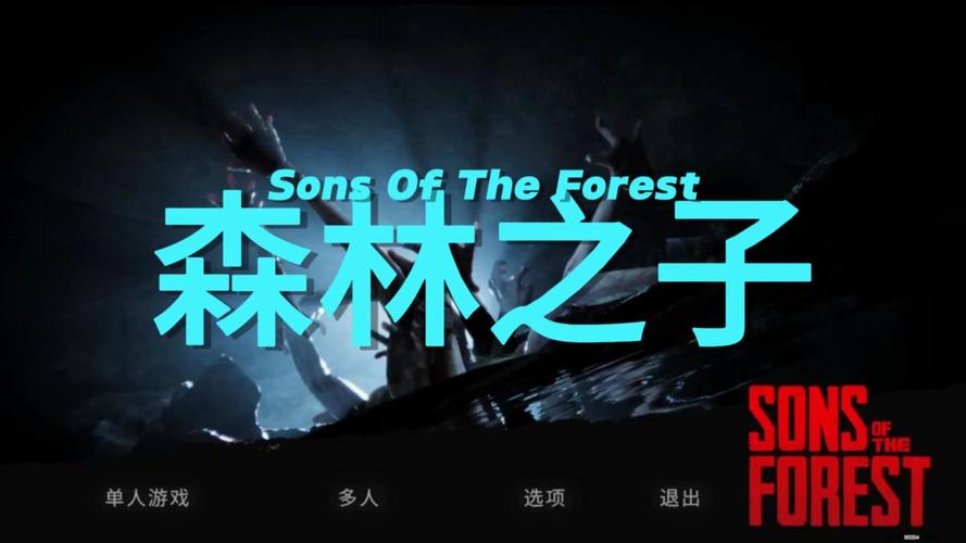 森林之子各个版本下载：完整版、测试版，总有一款适合你！