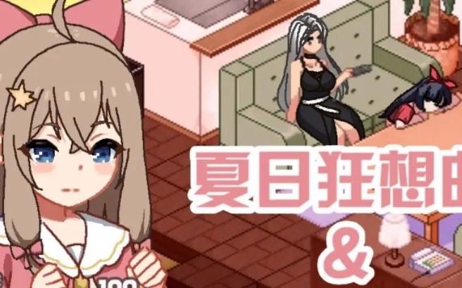 想玩夏日狂想曲?官网带你快速上手游戏