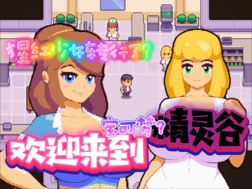 精灵谷游戏下载：畅玩像素沙盒冒险世界