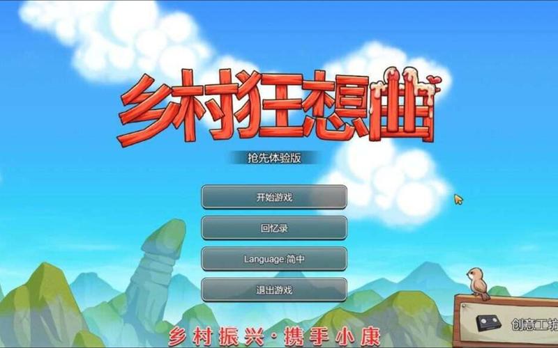 乡村狂想曲安卓汉化版：体验纯真乡村模拟经营