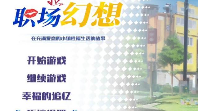 职场幻想游戏V1.2.4最新版本更新内容一览及下载方式