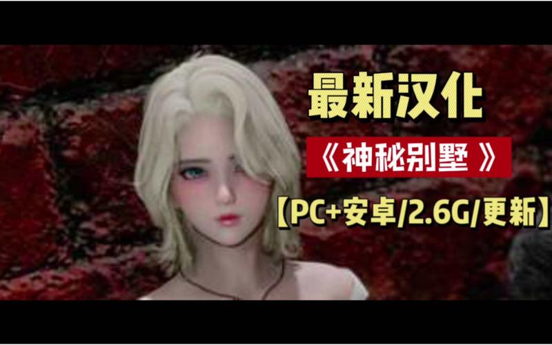 神秘别墅游戏攻略详解:隐藏剧情与彩蛋