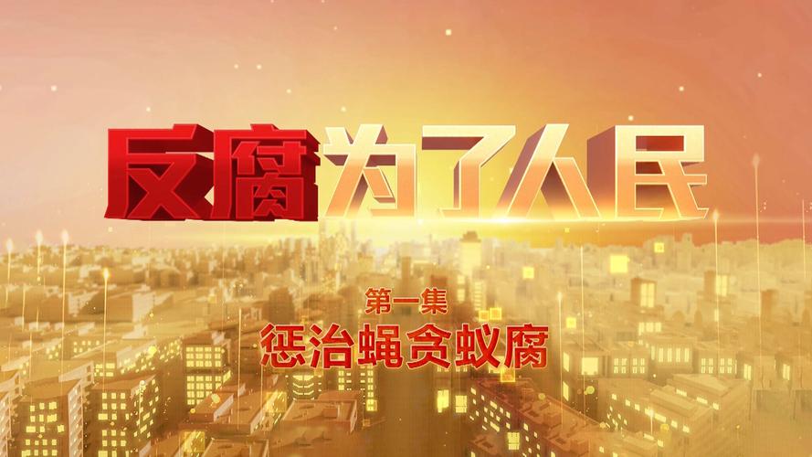 腐败的生活官网：从基层到高层，腐败的链条