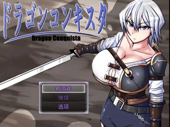 龙的征服游戏测评：这款游戏究竟如何？优缺点分析