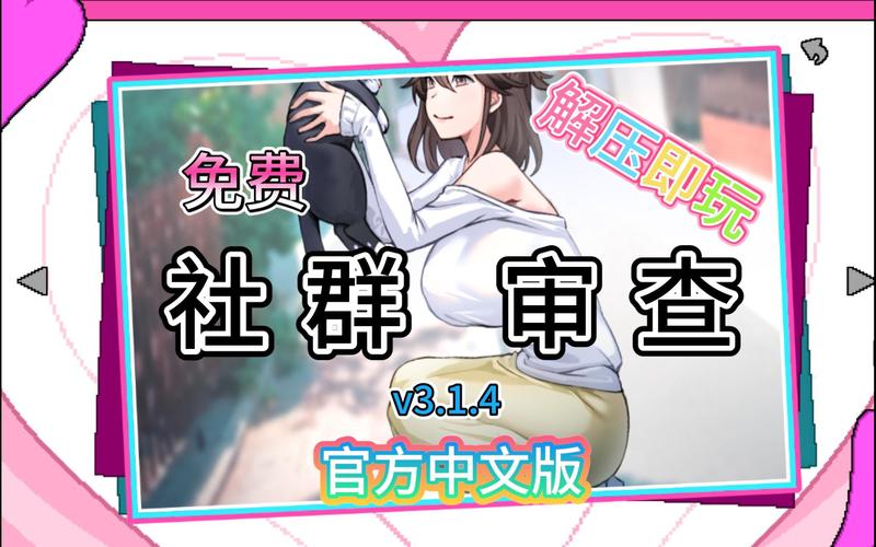 社群审查最新版本更新:新增功能,更精彩的游戏内容!