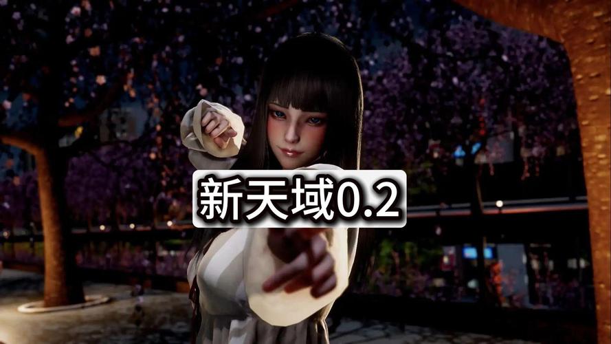 新天域0.2游戏下载：安全可靠的下载途径推荐