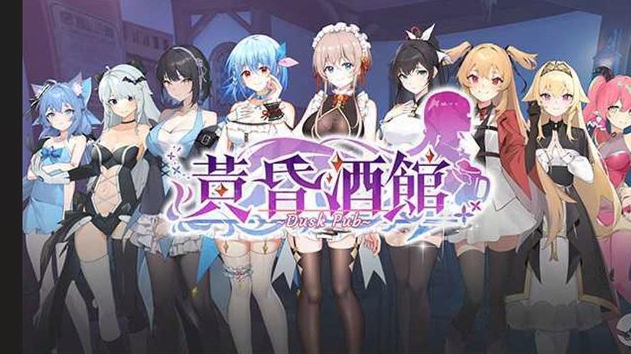 黄昏酒馆更新地址已更新，快来下载最新版本！