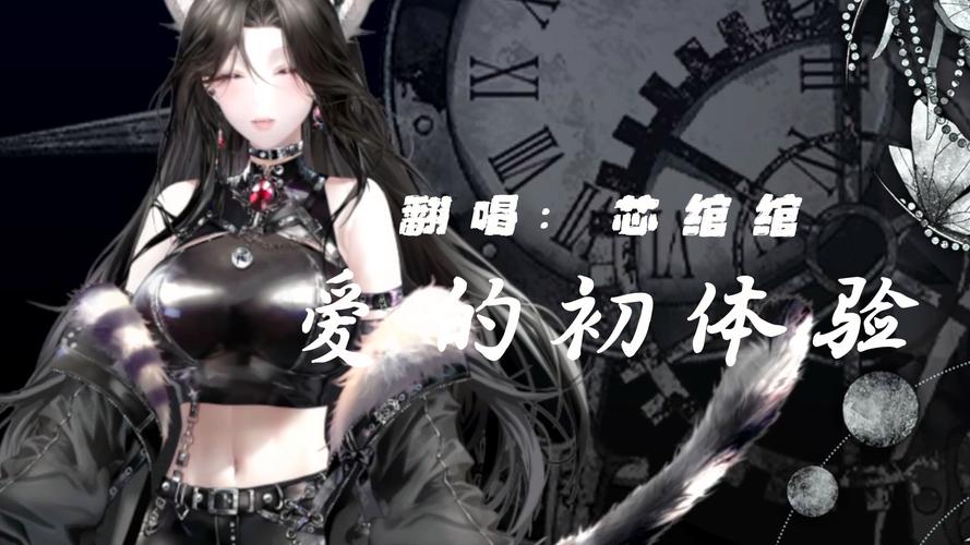 爱的初体验最新翻唱：不一样的感受，不一样的体验