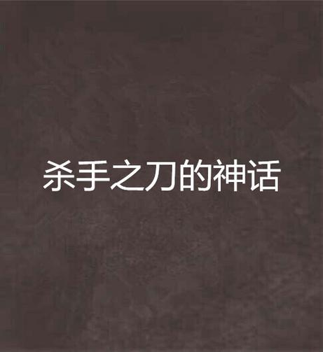 杀手的神话游戏详解：带你深入了解游戏玩法