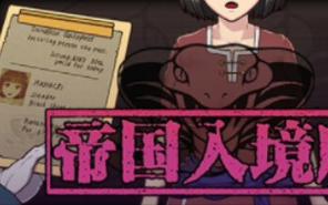 帝国入境所汉化版下载：轻松畅玩中文版游戏