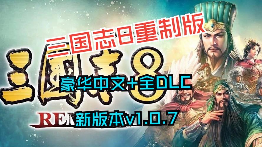 三国志8重制版安卓汉化版，体验不一样的三国