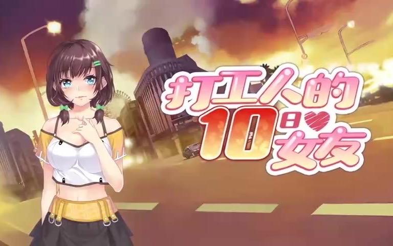 打工人的十日女友汉化版:最新更新内容详解及下载地址