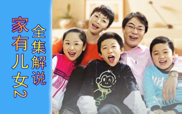 如何下载家有儿女2完结版官方正式版最新版？附下载链接和方法！