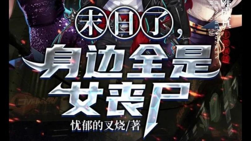 末世少女官网：丧尸来袭，勇敢少女的战斗