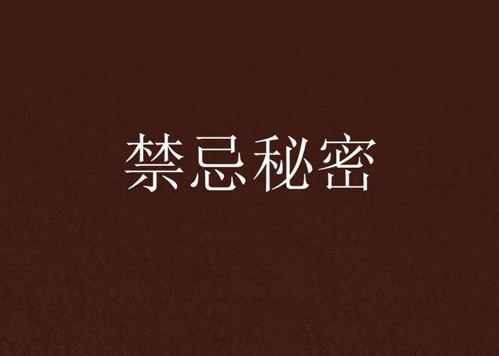 下载禁忌的秘密官方正式版最新版：超多玩家推荐，不容错过！