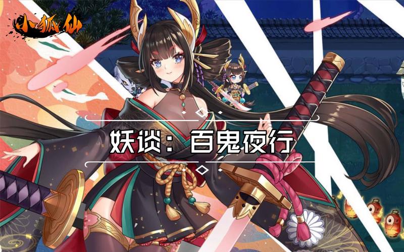 妖谈百鬼夜行最新版本是多少？2023最新版下载地址分享