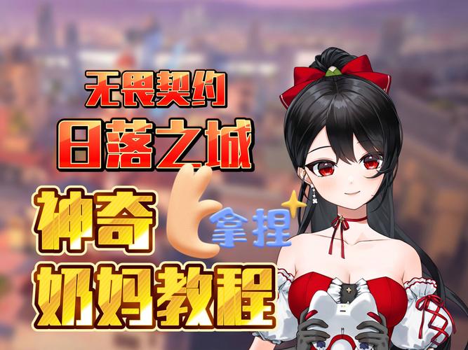 母爱如山游戏攻略：从零开始，成为游戏高手之路