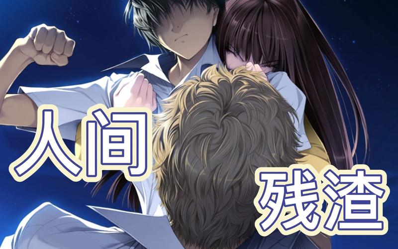 人间残渣汉化版下载：PC版&安卓版资源合集